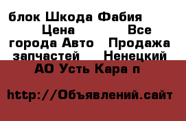 блок Шкода Фабия 2 2008 › Цена ­ 2 999 - Все города Авто » Продажа запчастей   . Ненецкий АО,Усть-Кара п.